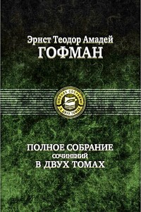 Эликсиры дьявола - Эрнст Теодор Амадей Гофман