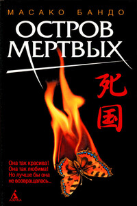 Остров мертвых - Масако Бандо