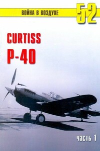 Curtiss P-40. Часть 1 - Альманах «Война в воздухе»