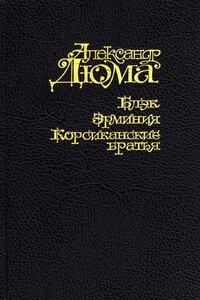 Блэк - Александр Дюма