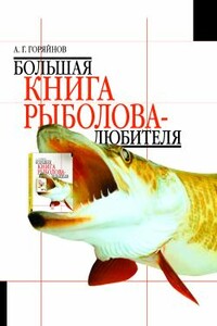 Большая книга рыболова-любителя (с цветной вкладкой) - Алексей Георгиевич Горяйнов