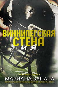 Виннипегская Стена и я - Мариана Запата