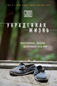 Украденная жизнь - Джейси Ли Дюгард