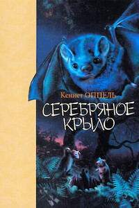 Серебряное крыло - Кеннет Оппель