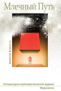 Млечный Путь, 2012 № 01 (1) - Журнал «Млечный Путь»