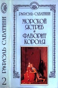 Морской ястреб. Фаворит короля - Рафаэль Сабатини