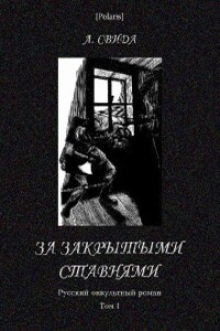 За закрытыми ставнями - Александра Свида