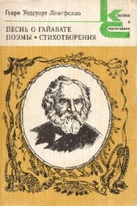Эванджелина - Генри Лонгфелло