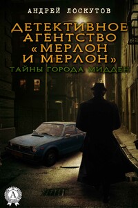 Детективное агентство «Мерлон и Мерлон». Тайны города Мидден - Андрей Сергеевич Лоскутов