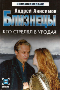 Кто стрелял в урода? - Андрей Юрьевич Анисимов