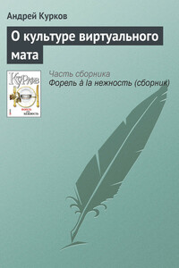 О культуре виртуального мата - Андрей Юрьевич Курков