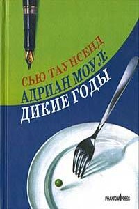 Адриан Моул: Дикие годы - Сью Таунсенд