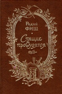 Спящие пробудятся - Радий Геннадиевич Фиш
