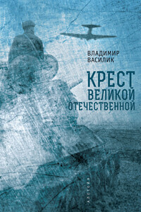 Крест Великой Отечественной - Владимир Владимирович Василик