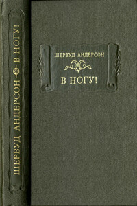В ногу! - Шервуд Андерсон