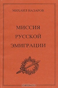 Миссия Русской эмиграции - Михаил Викторович Назаров