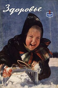 Здоровье, 1957 № 02 (26) - Журнал «Здоровье»