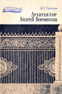 Архитектор Андрей Воронихин - Александр Сергеевич Терехин
