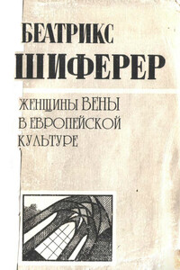 Женщины Вены в европейской культуре - Беатрикс Шиферер