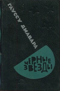 Черные звезды - Гауссу Диавара
