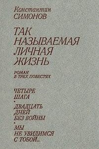 Четыре шага - Константин Михайлович Симонов