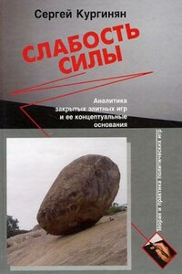 Слабость силы: Аналитика закрытых элитных игр и ее концептуальные основания - Сергей Ервандович Кургинян