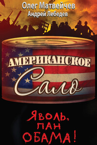 Яволь, пан Обама! Американское сало - Андрей Лебедев, Олег Анатольевич Матвейчев