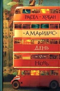Амариллис день и ночь - Рассел Конуэлл Хобан