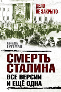 Смерть Сталина. Все версии. И ещё одна - Рафаэль Абрамович Гругман