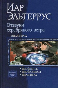 Иная Терра - Иар Эльтеррус, Влад Вегашин