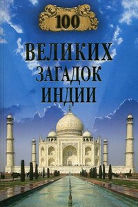 100 великих загадок Индии - Николай Николаевич Непомнящий