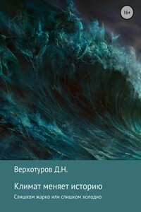 Климат меняет историю - Дмитрий Николаевич Верхотуров