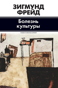 Болезнь культуры - Зигмунд Фрейд