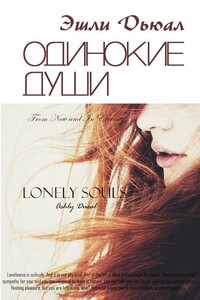 Одинокие души - Эшли Дьюал и Роуз Уэйверли