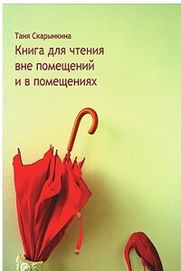 Книга для чтения вне помещений и в помещениях - Таня Скарынкина