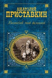 Вагончик мой дальний - Анатолий Игнатьевич Приставкин