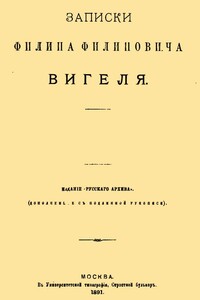 Записки Филиппа Филипповича Вигеля. Части первая — четвертая - Филипп Филиппович Вигель