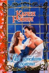Как избежать соблазна - Карен Рэнни