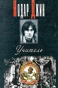 Учитель (Евангелие от Иосифа) - Нодар Джин