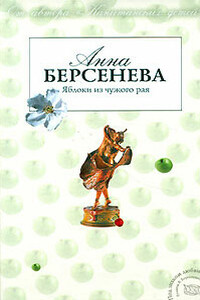 Яблоки из чужого рая - Анна Берсенева