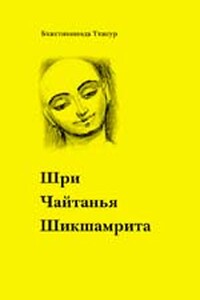 Шри Чайтанья Шикшамрита - Бхактивинода Тхакур