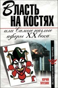 Власть на костях, или Самые наглые аферы XX века - Юрий Игнатьевич Мухин