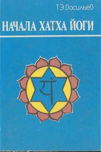 Начала хатха йоги - Тимофей Эдуардович Васильев