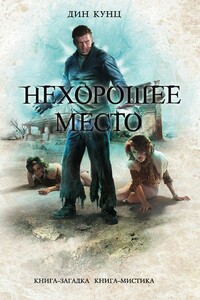 Нехорошее место - Дин Кунц