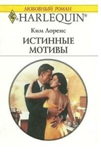 Истинные мотивы - Ким Лоренс