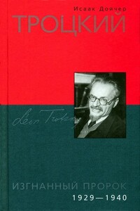 Троцкий. Изгнанный пророк, 1929-1940 - Исаак Дойчер