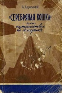 «Серебряная кошка», или Путешествие по Америке - Алексей Иванович Аджубей