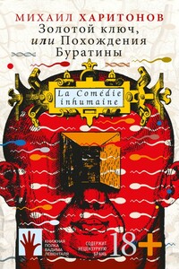 Золотой ключ, или Похождения Буратины - Михаил Юрьевич Харитонов