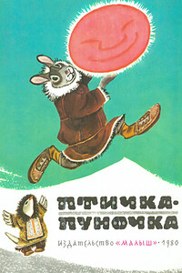 Птичка-пуночка - Народные сказки