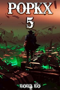 Роркх 5 - Вова Бо